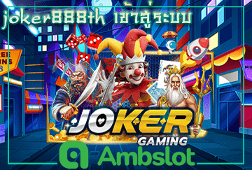 joker888th เข้าสู่ระบบ