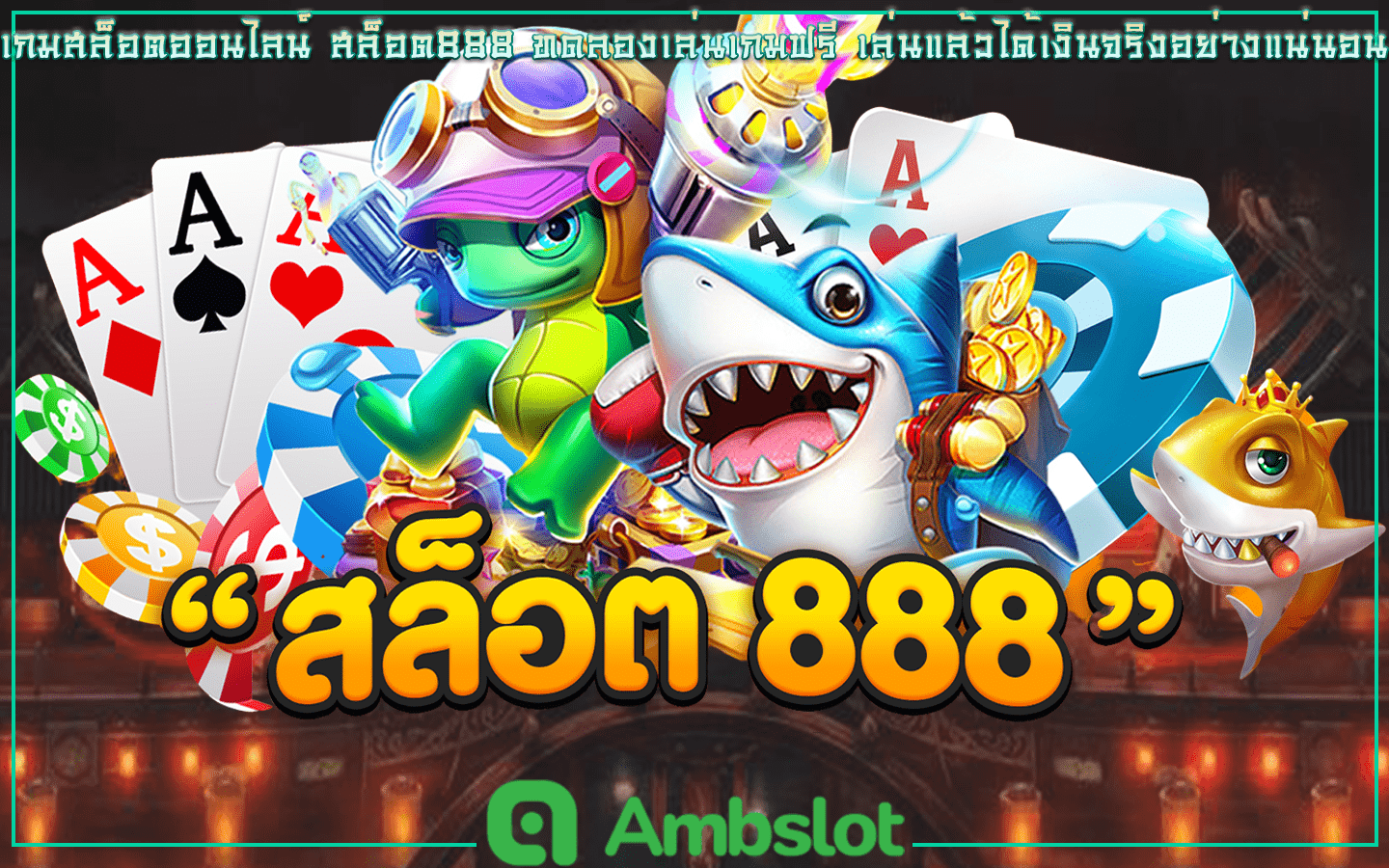 สล็อต888