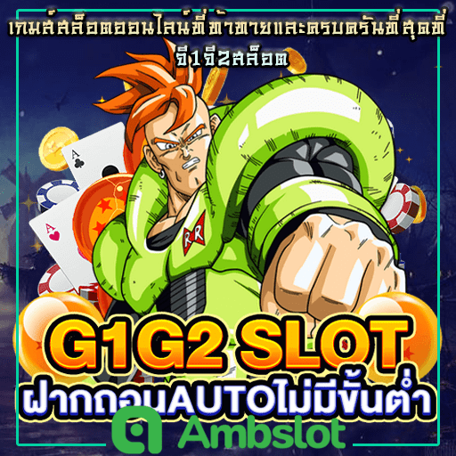 g1g2สล็อต