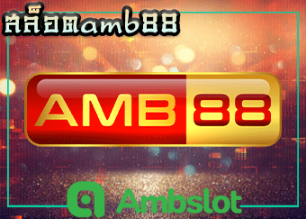 สล็อตamb88