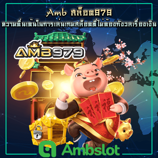 สล็อตamb979