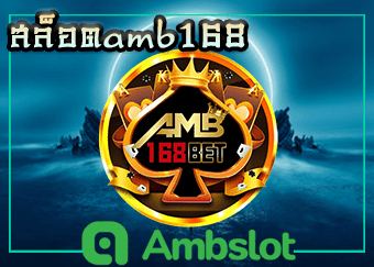 สล็อตamb168