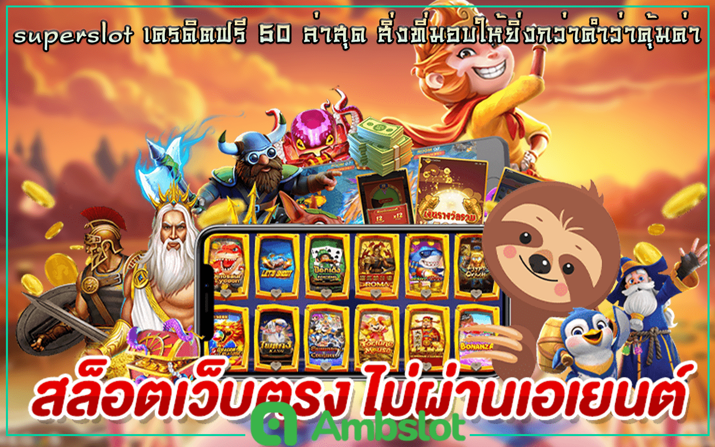 superslot เครดิตฟรี 50 ล่าสุด