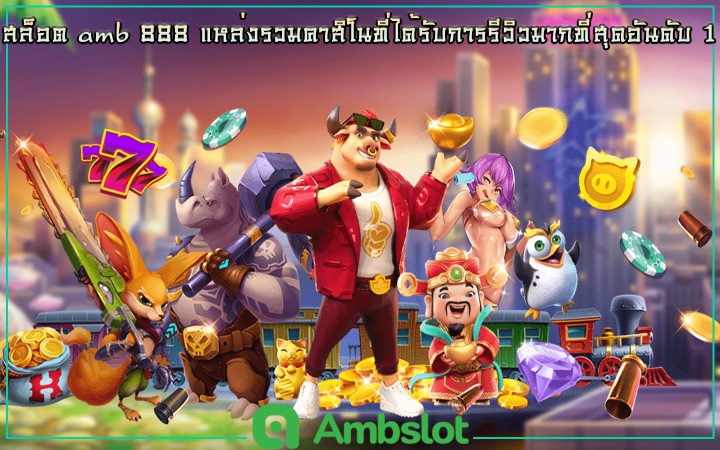 สล็อต amb888