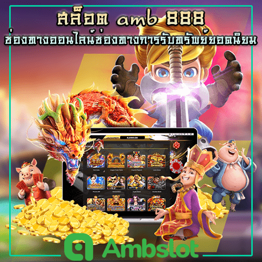 สล็อต amb888