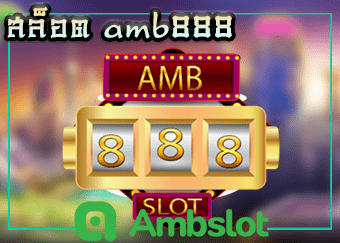 สล็อต amb888