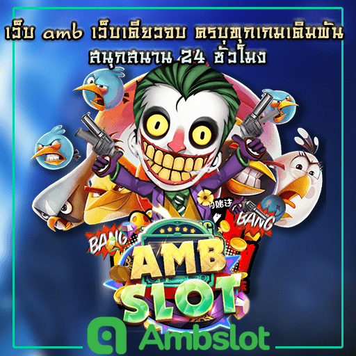 เว็บ amb