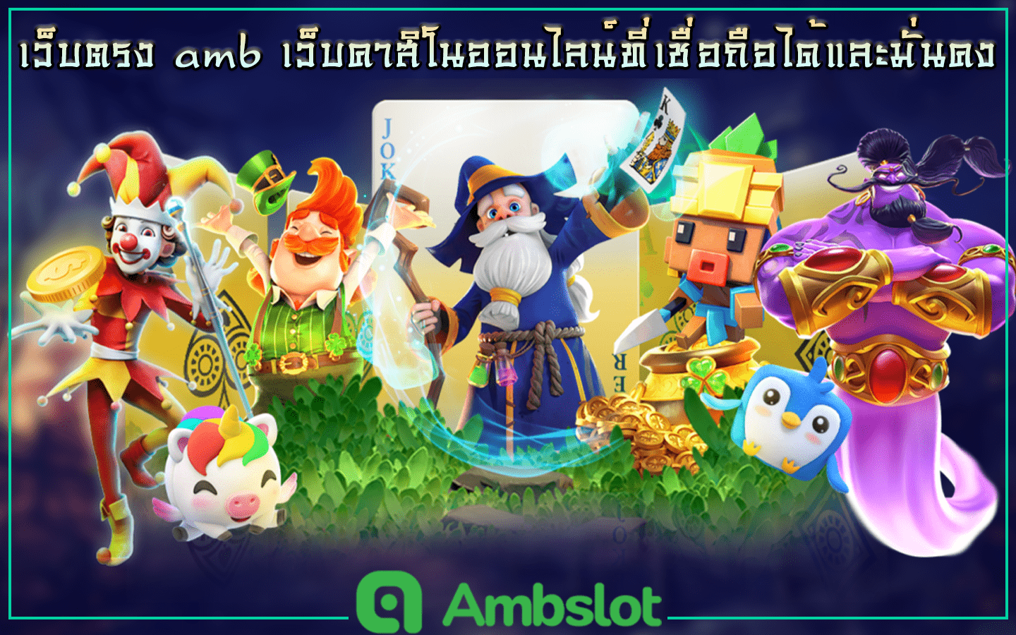 เว็บตรง amb