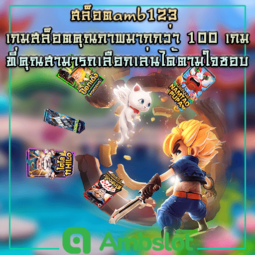 สล็อตamb123