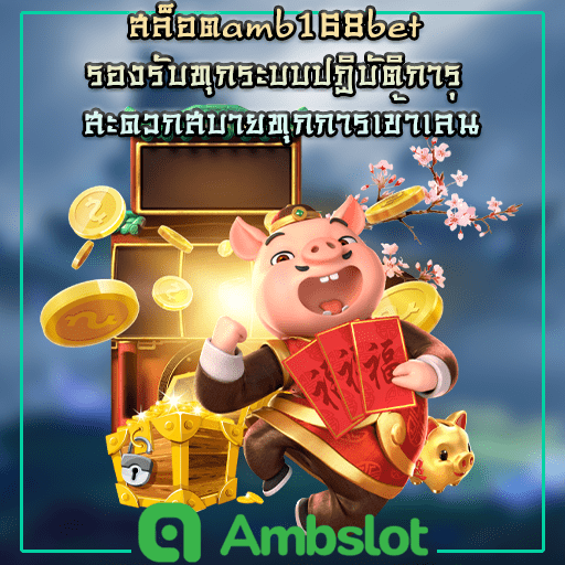 สล็อตamb168bet