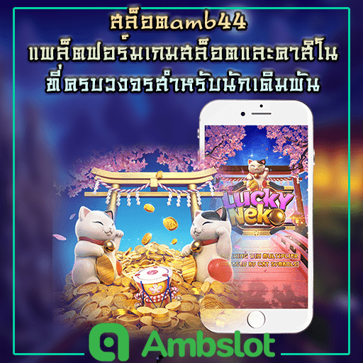 สล็อตamb44