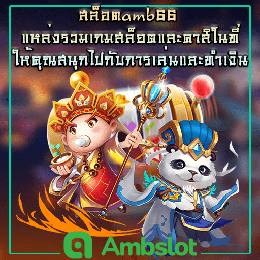 สล็อตamb66