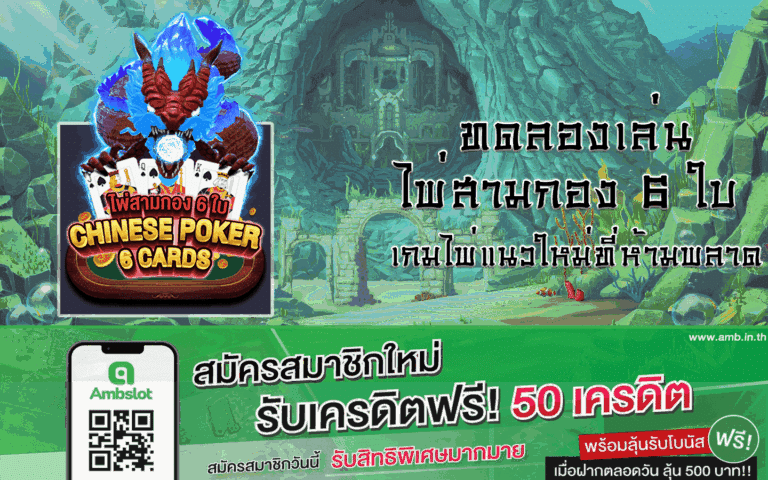 ไพ่สามกอง 6 ใบ