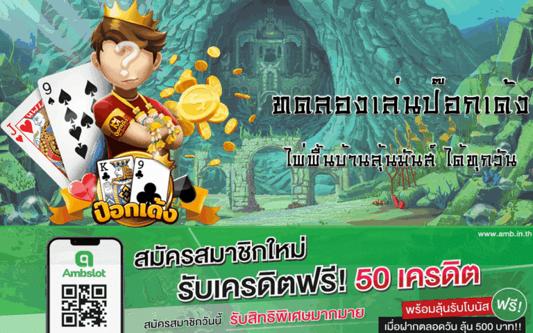 ป๊อกเด้ง